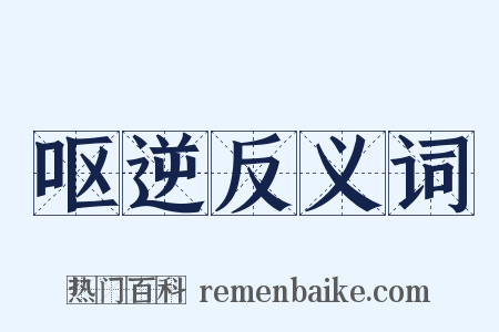 呕逆反义词是什么意思的图片